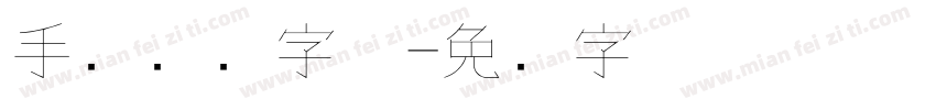 手写钢笔字体字体转换