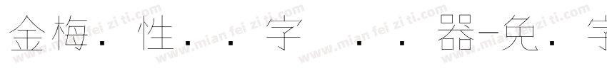 金梅个性钢笔字体转换器字体转换