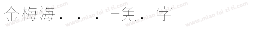 金梅海报钢笔字体转换