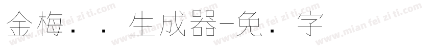 金梅钢笔生成器字体转换