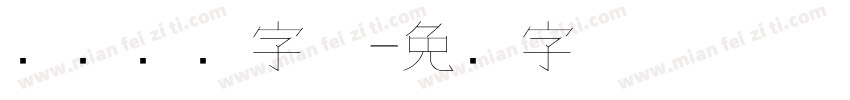 钢笔书写字体字体转换