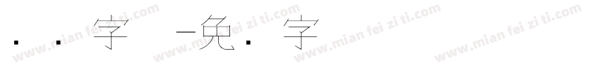 钢笔字体字体转换