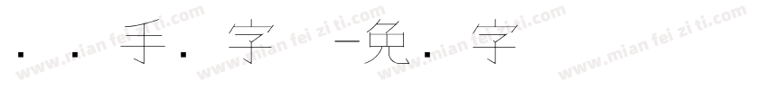 钢笔手写字体字体转换