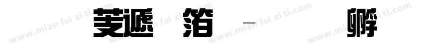 汉仪综艺体字体转换