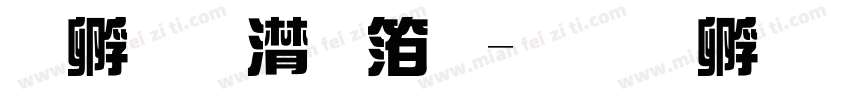 点字综艺体字体转换