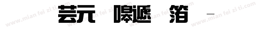 逐浪夸父综艺体字体转换