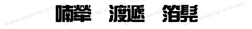 风味人间综艺书法体字体转换