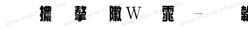 拉高字形字体字体转换