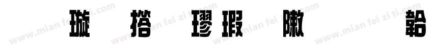 金梅张楷字形字体转换