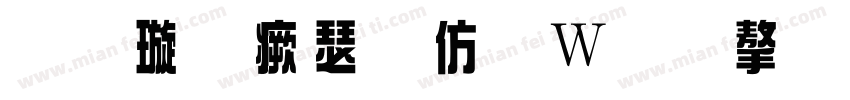 金梅海报面包字形手机版字体转换