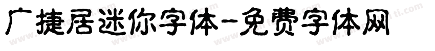 广捷居迷你字体字体转换