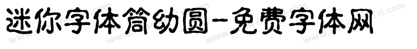 迷你字体筒幼圆字体转换