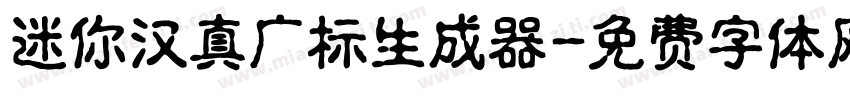 迷你汉真广标生成器字体转换