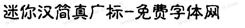 迷你汉简真广标字体转换