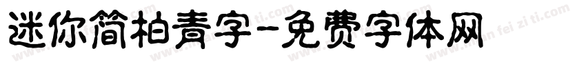 迷你简柏青字字体转换