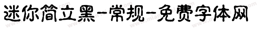 迷你简立黑-常规字体转换