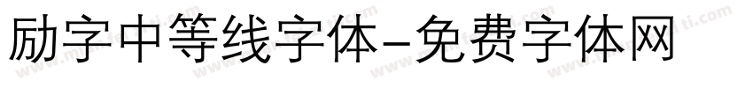 励字中等线字体字体转换