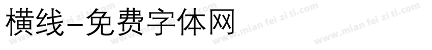 横线字体转换