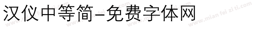 汉仪中等简字体转换