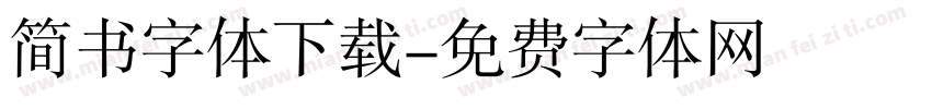 简书字体下载字体转换