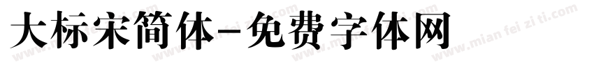 大标宋简体字体转换