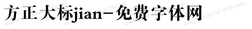 方正大标jian字体转换