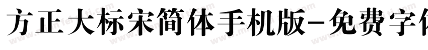 方正大标宋简体手机版字体转换