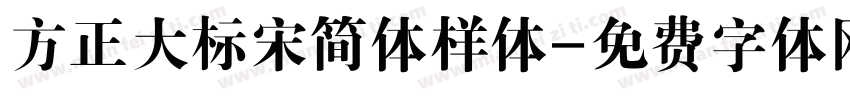 方正大标宋简体样体字体转换