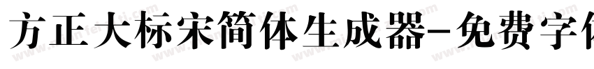 方正大标宋简体生成器字体转换