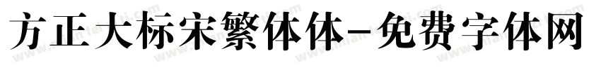 方正大标宋繁体体字体转换