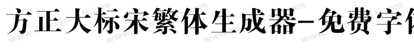 方正大标宋繁体生成器字体转换