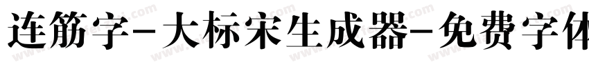 连筋字-大标宋生成器字体转换