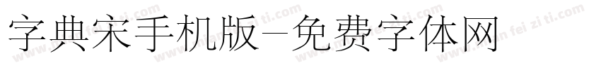 字典宋手机版字体转换