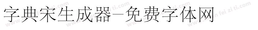 字典宋生成器字体转换