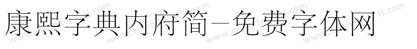 康熙字典内府简字体转换