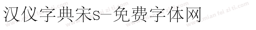 汉仪字典宋s字体转换