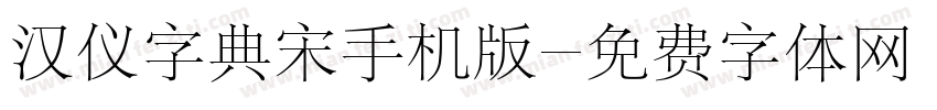 汉仪字典宋手机版字体转换