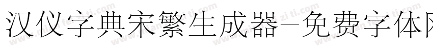 汉仪字典宋繁生成器字体转换