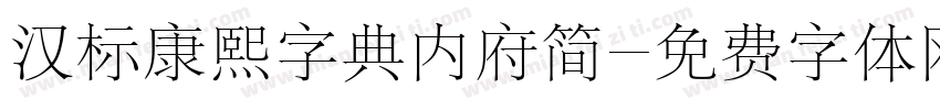 汉标康熙字典内府简字体转换