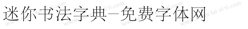 迷你书法字典字体转换