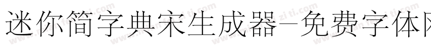 迷你简字典宋生成器字体转换