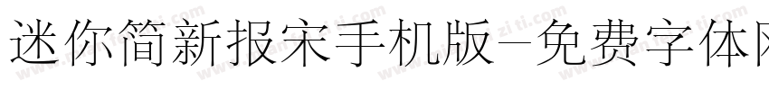 迷你简新报宋手机版字体转换