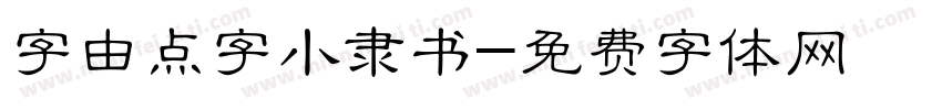 字由点字小隶书字体转换