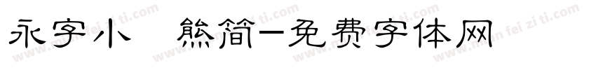 永字小浣熊简字体转换