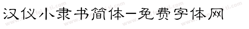 汉仪小隶书简体字体转换