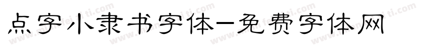 点字小隶书字体字体转换