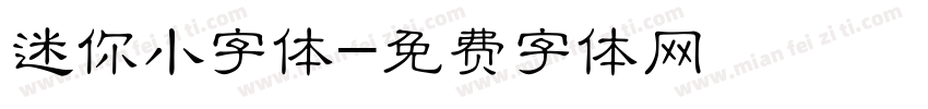 迷你小字体字体转换