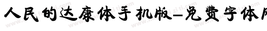 人民的达康体手机版字体转换