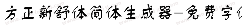 方正新舒体简体生成器字体转换