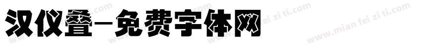 汉仪叠字体转换